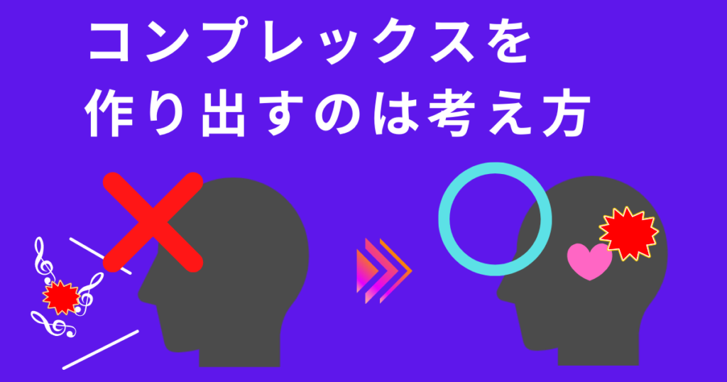 考え方がコンプレックスを作り出す