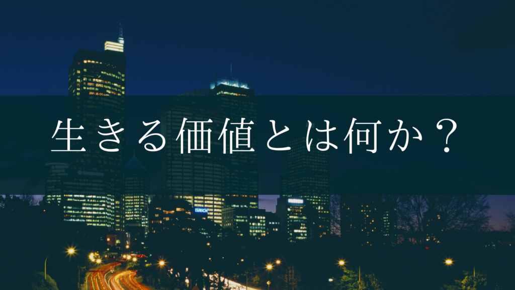 生きる価値とは何か