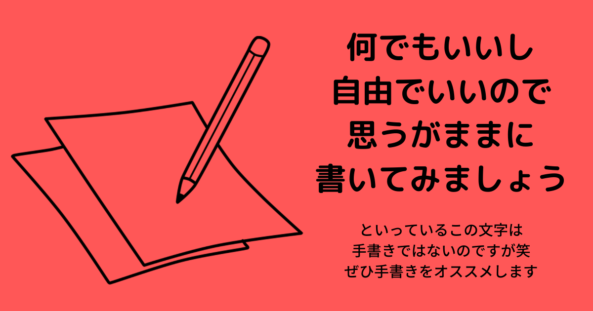 自由に書きましょう