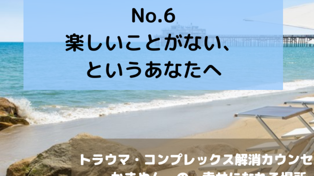 音声配信_00006_楽しいことがない、というあなたへ