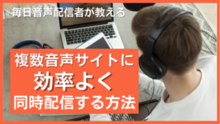 音声同時配信方法